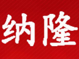 纳隆科技-步入式
