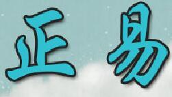 奇明正易器械