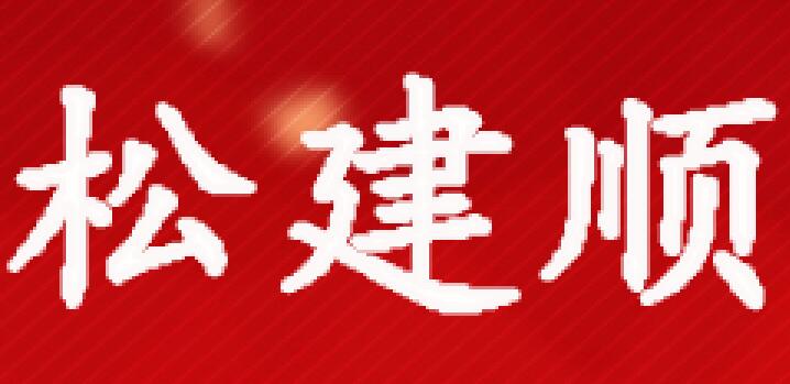 松建顺塑料制品