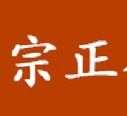 宗正律师事务所-旧版