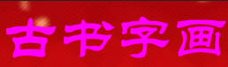 古书字画回收