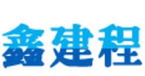 鑫建程环保