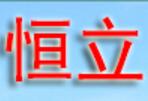 恒立水泥制品