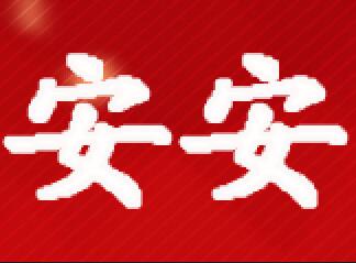 安安消防