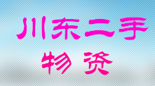 川东二手物资回收