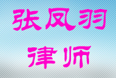 张凤羽律师