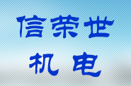 信荣世机电设备