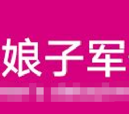娘子军信和家政服务
