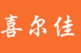 喜尔佳科技