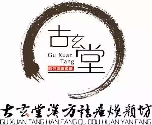 古玄堂专业祛痘祛痣美容院-pc