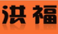 洪福山庄