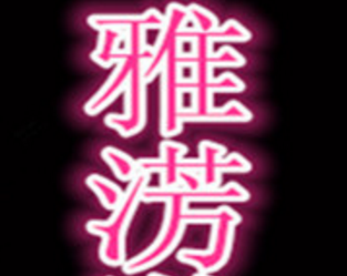 雅芳卫浴