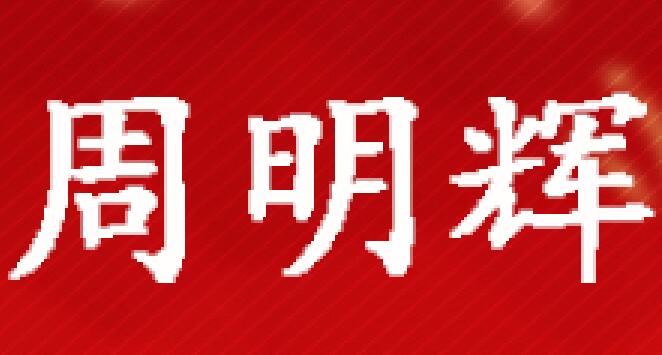 周明辉律师