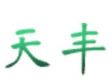 天丰菌业