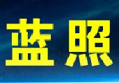 蔚蓝照明