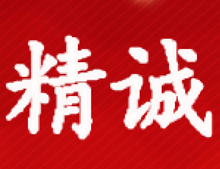 精诚包装