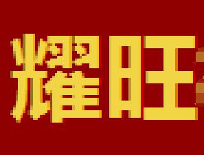 佳英耀旺