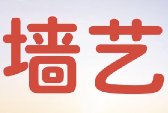 墙艺世家