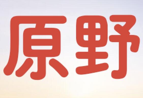 原野牧歌园林绿化工程