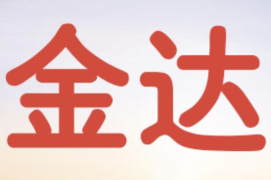 金达机动车驾驶员培训