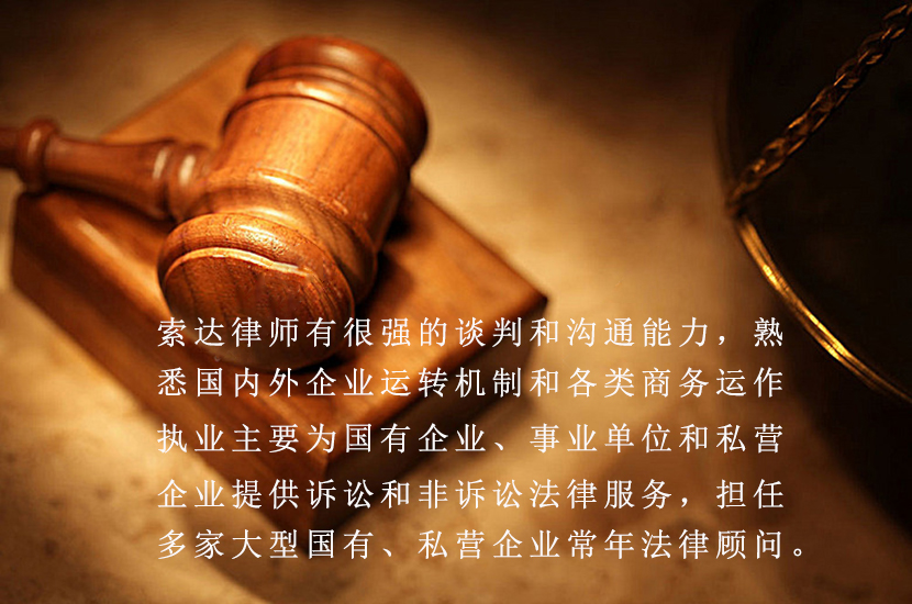 索达律师事务所