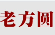 老方圆钢琴