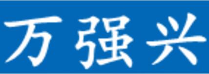 万强兴环保工程