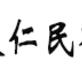 仁民有害生物防治服务