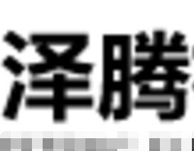 泽腾机电设备