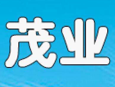 茂业建材