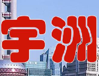 宇洲建筑-抗震加固工程