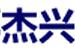 杰兴工地冲洗设备