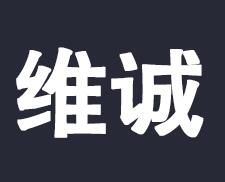 维诚科技