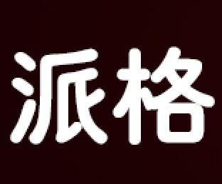 派格公关策划