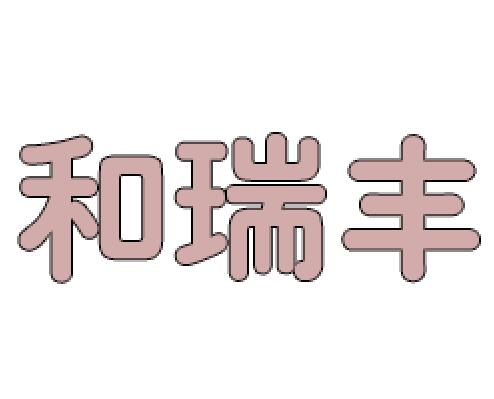 和瑞丰专业家具
