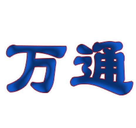 万通金属加工