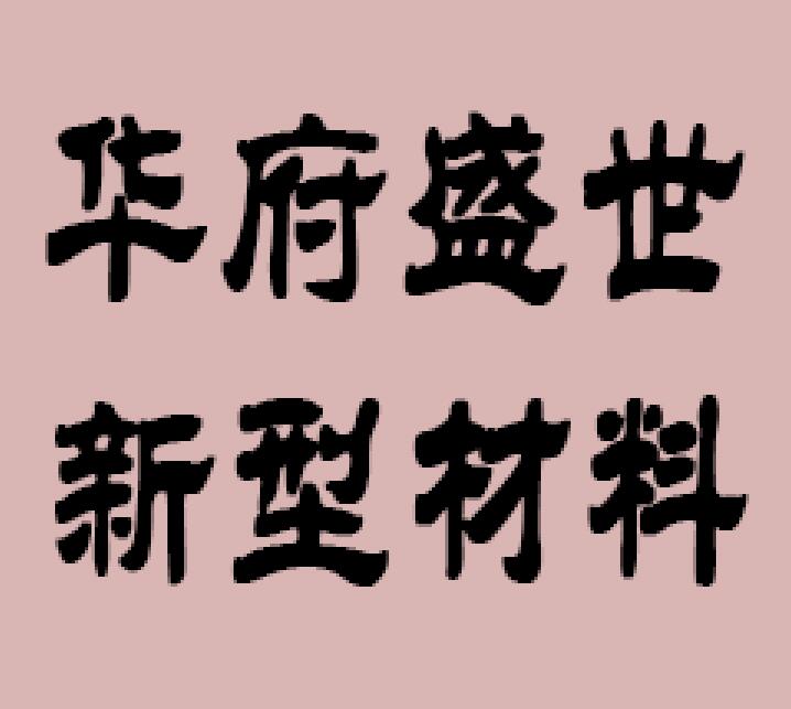 华府盛世