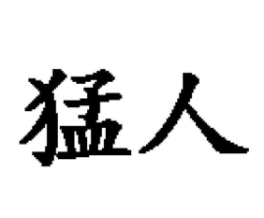猛人集成箱出租