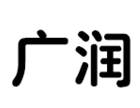 广润园林施工