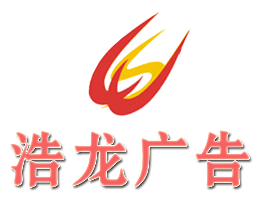浩龙专业广告