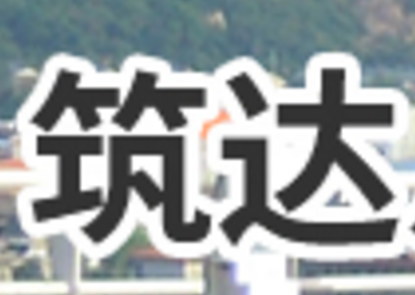筑达公路工程