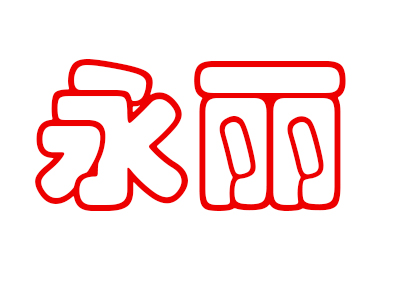 永丽彩印刷服务