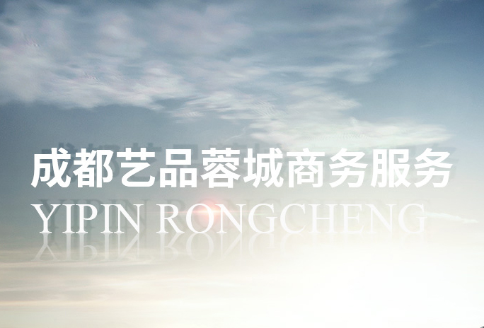 艺品蓉城