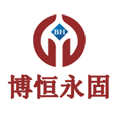 博恒永固材料
