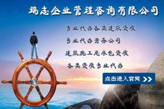 瑞志资质代办服务