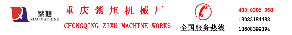 重庆紫旭机械
