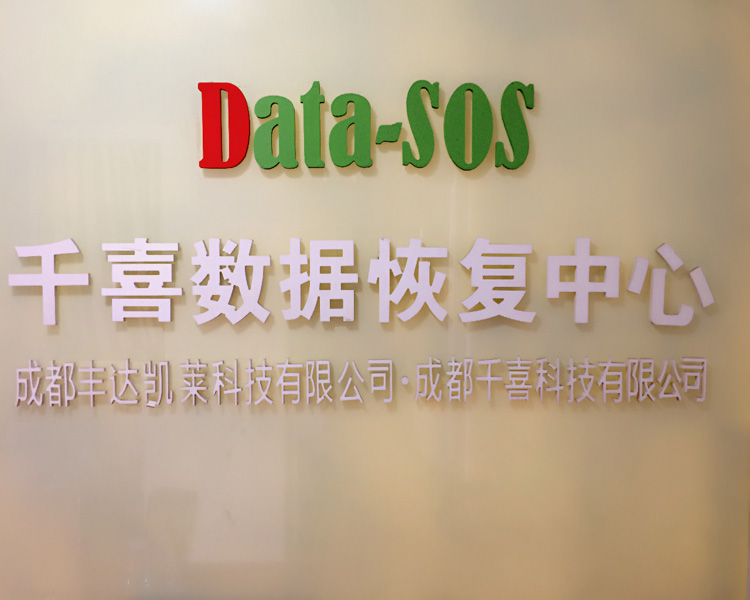 千喜数据恢复
