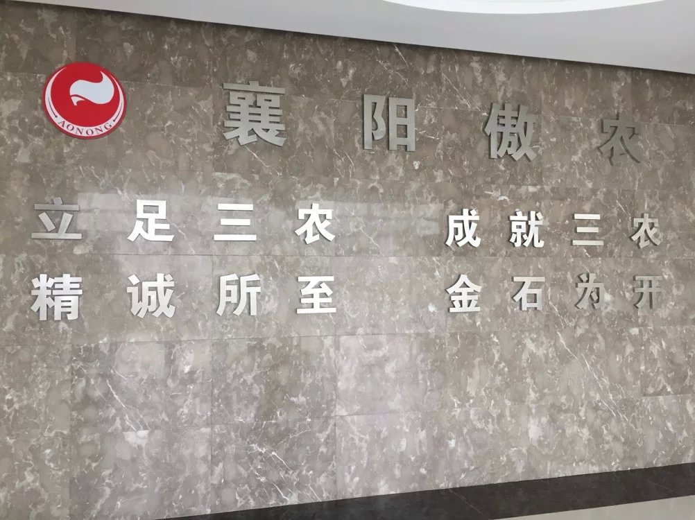 襄阳傲农现代农业