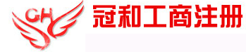 冠和企业服务