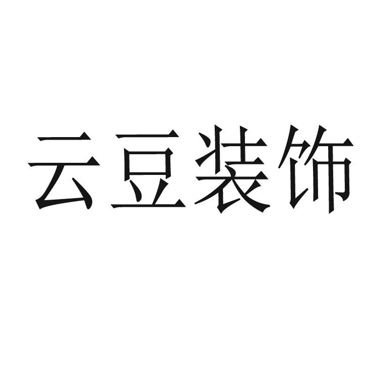 云豆装饰